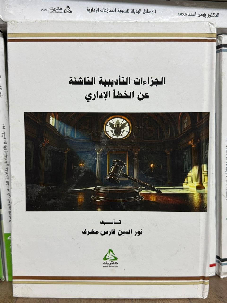 https://wa.me/+9647500100016
📚⚖️ كتب قانونية بالقانون الاداري 

 توفر دار هاتريك مجموعة من المؤلفات القانونية المتخصصة التي تعالج قضايا معاصرة وتثري المكتبة القانونية العربية.

✅ مؤلفات أكاديمية رصينة
✅ مراجع معتمدة للباحثين وطلبة الدراسات العليا
✅ موضوعات حديثة تواكب التطورات التشريعية والقضائية
✅ جودة طباعة وإخراج احترافي

عرض خاص 😍😍
🚚 توصيل مجاني عند طلب أكثر من 5 كتب
للطلب والاستفسار:
📞 ***********
https://wa.me/+9647500100016

#دار_هاتريك #كتب_قانونية #القانون_الإداري #القانون_الجنائي #القانون_الدولي #الفساد #الموظف_العام #الباحث_القانوني #الدراسات_العليا #رسائل_الماجستير #اطاريح_الدكتوراه #المكتبة_القانونية #القانون_العراقي #القضاة #المحامون #طلبة_القانون #مراجع_قانونية #نشر_الكتب #الكتب_الأكاديمية #معرض_الكتاب #العلوم_القانونية #التشريعات_العراقية #باحثين_العراق #كتب_جامعية #دار_نشر_عراقية

