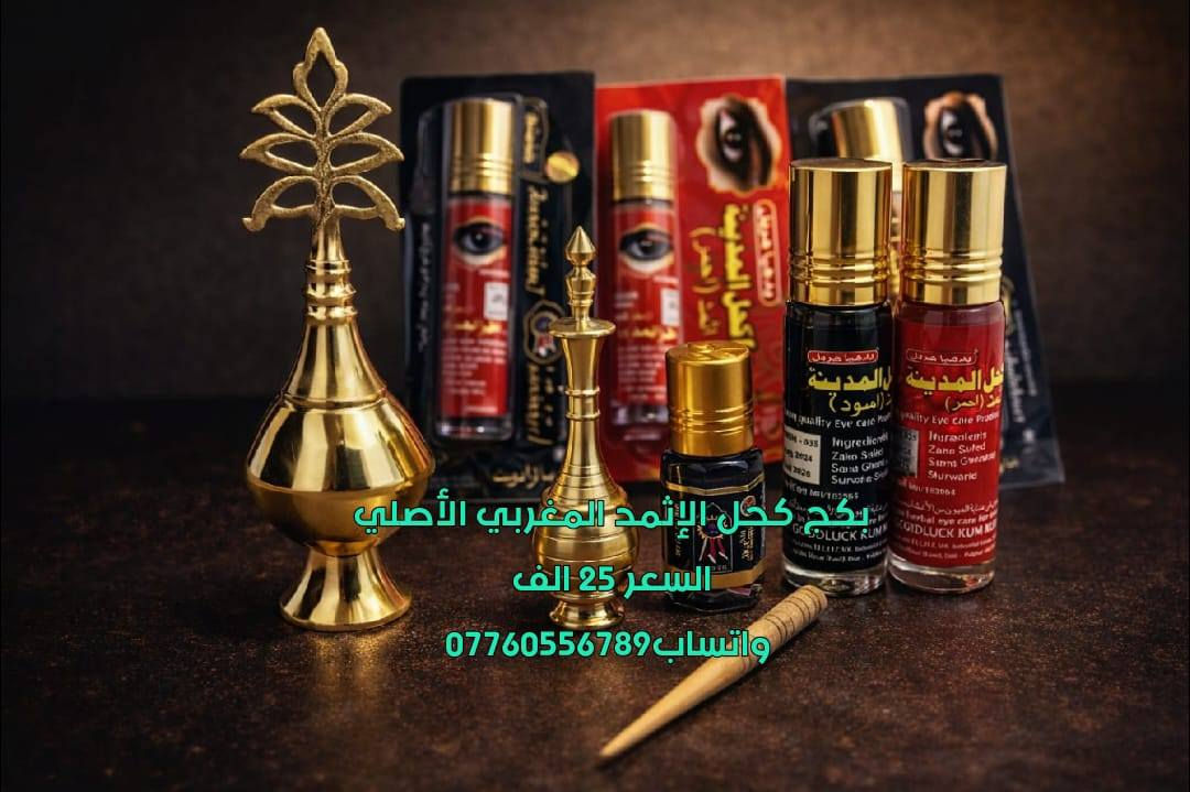 كحل الإثمد المغربي الأصلي واتساب***********
يتكون البكج من مكحله براص مليانه كحل الإثمد المغربي قطعتين كحل المدينه الأحمر والأسود قطعه كحل الإثمد الباكستاني ومكحله براص كبيره هديه كل هاذا بسعر 25الف والتوصيل 3الاف لكل المحافظات
