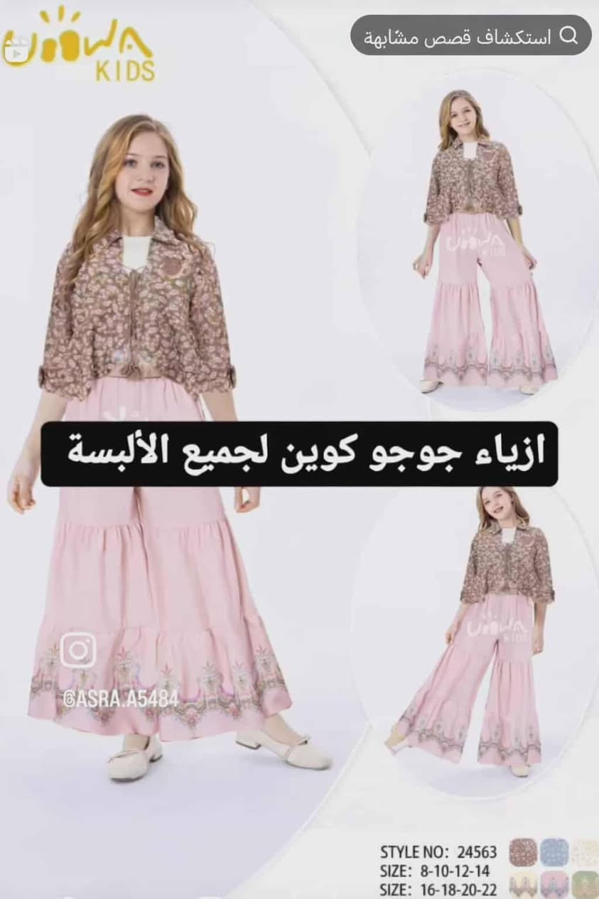 كولكشن البهاري البناتي
#طقم_بناتي 4قطع حزام +ستره +بنطرون +تشيرت بسعر 20
القياسات 9-10-11-12-13-14-15-16-17-18-19_20-21سنه

#ملابس_محجبات

#محير_بناتي

#اكسبلورر_فولو🔥💜
@أبرز المعجبين


**إذا كنت صاحب هذا الإعلان وتريد حذفه لأي سبب، رجاءا أرسل رسالة إلى الدعم الفني**