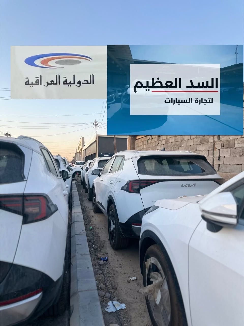 🏛️ شركة السدّ العظيم & شركة جمال الكرم لسيارات 🏛️
🌟 الموزع لكيا الدولية العراقية 🛡️

🚀 تميز بقيادة أحدث إصدارات كيا 2025
✅ الضمان الملكي: 5 سنوات أو 100,000 كم
✅ راحة بال مطلقة: سنتين صيانة مجانية شاملة! 🔧✨
🎁 هدية العدد: 4 تبديلات دهن مجانية عند الشراء 🛢️💎

🔥 كيا سورنتو: عنوان الفخامة والرحابة
🔥 كيا سبورتج: الأناقة الشبابية على الطرقات
🔥 كيا بنكو : القوة والاعتمادية التي لا تُقهر

⚠️ ملاحظة: البيع متوفر بنظام (النقد فقط) 💵

📍 فرع اليوسفية: الخط السريع الدولي - قرب الجسر الأول
📍 فرع البياع: مجمع المعارض - الشارع الرئيسي

📞 للحجز والاستفسار (محمد الكرم):
📱 ***********
📱 ***********
✨ ثقتكم هدفنا.. ورضاكم غايتنا 🤝
#شركة_السد_العظيم #جمال_الكرم #كيا_العراق #سورنتو2025 #سبورتج2025 #كيا_بنكو #بغداد #اكسبلور #ترند_العراق #سيارات_العراق #موزع_معتمد #بيع_نقد #الوكيل_الحصري
