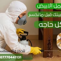 مكافحة الارضة #اتصل_الان 07770441131 بيت - دائرة - مجمعات سكنية - مدرس...