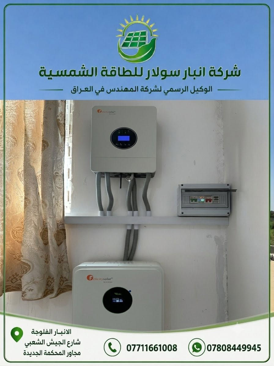 تنصيب منظومة طاقة شمسية جديدة
 في ناحية الصقلاوية – منطقة حويوه 

منزل الأستاذ ايـاد محمد دريع 🌞

تم بعون الله إنجاز منظومة قابلة للتطوير مستقبلآ 
متكاملة بقدرة
 10 أمبير حسب احتياج الزبون لتوفير كهرباء مستقرة
ونظيفة طول اليوم.

✅ مواصفات المنظومة:
🔹 ألواح LONGi سعة 615 واط عدد 5 
ضمان حقيقي 15 سنة وأداء عالي حتى بالأجواء الحارة

🔹 انفيرتر فيلستي حجم 6 كيلو واط (27 أمبير)
ضمان 3 سنوات وكفاءة عالية بتنظيم الأحمال

🔹 بطارية فيلستي ليثيوم سعة 10 كيلو واط
ضمان 5 سنوات وتشغيل طويل وأمان عالي

⚡️ هكذا نوفّر لزبائننا طاقة نظيفة، استقرار بالكهرباء، وتقليل كبير بالمولدات والوقود.

🌱 شركة المهندس للطاقة الشمسية 🔰
خبرة • جودة • ضمان حقيقي 🙏🏻
_________________________________

عنواننا 📍

الانبار — الفلوجة — شارع الجيش الشعبي
 مـجـاور مــحـكمة الفلــوجة الجــديــدة.

للاستفسار اكثر تواصوا معنا عبر رسائل الصفحة📩
او الاتصال على الارقام التالية 📲🔻
  ***********  📞
***********   📞
