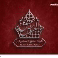 تصميم شعار #هيئة_عشق_العباس مع مجموعة هدايا مجانية  بصمة فنية بروح الع...