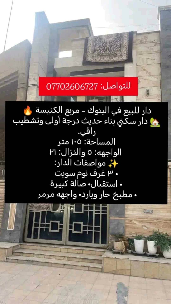 فرصة مميزة للبيع في البنوك – مربع الكنيسة 🔥
🏡 دار سكني بناء حديث درجة أولى وتشطيب راقي.
📐 المساحة: 105 متر
📏 الأبعاد: 5 × 21
✨ مواصفات الدار:
• 3 غرف نوم سويت
• استقبال
• صالة كبيرة
• مطبخ حار وبارد
• واجهة مرمر
• أرضيات مرمر
📍 الموقع: البنوك – مربع الكنيسة
🏠 دار مرتب ومناسب للسكن العائلي وقريب من الخدمات.
📞 للاستفسار: ***********
📩 مراسلة الخاص.
