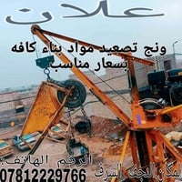 ونش تصعيد • مواد بناء • النجف الاشرف