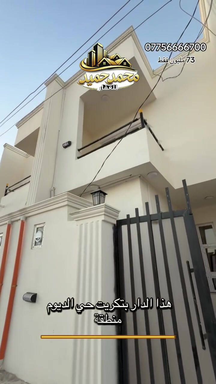 دارين تون للبيع مساحة ١٠٠ متر خريطة مودرن  في تكريت حي الديوم التوحيد
محمد حميد للعقار 
***********
