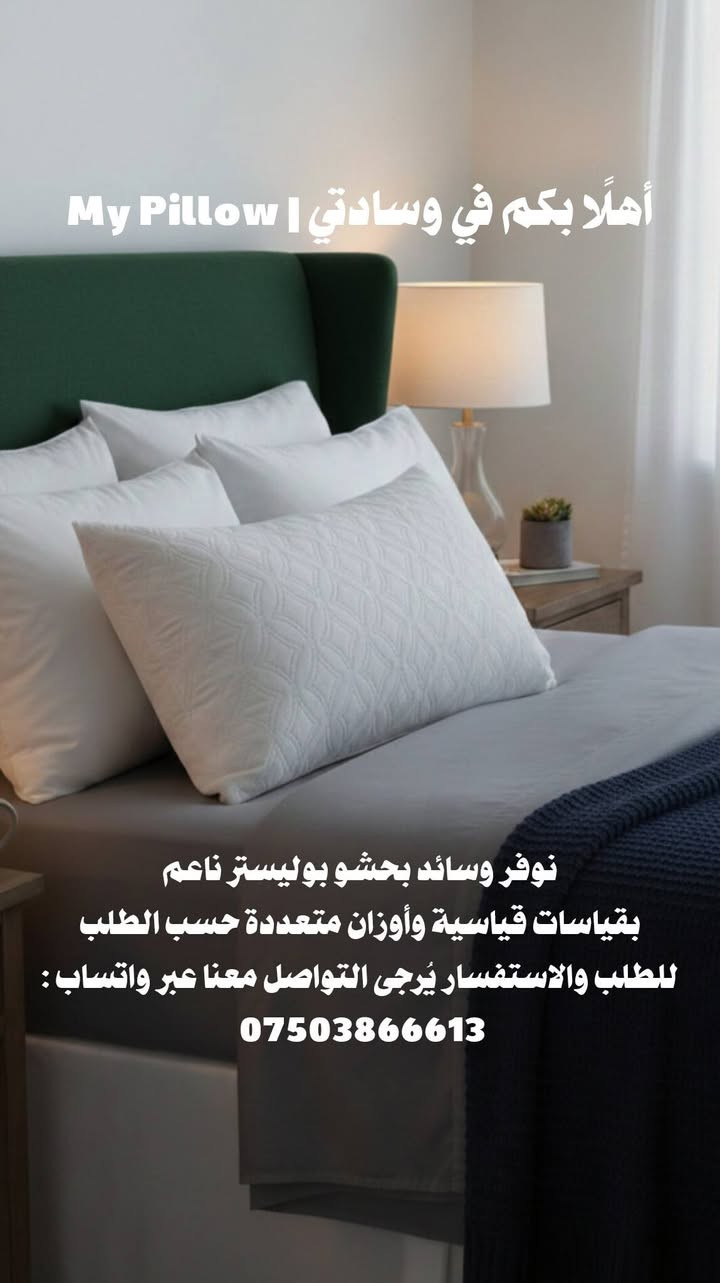وسادتي | My Pillow
وسائد بحشو بوليستر ناعم
قياسات قياسية
أوزان من 600غ إلى 900غ+ حسب الطلب
واتساب: ***********

