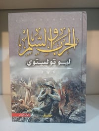 الحرب والسلم - تحفة ليو تولستوي الخالدة 📚 أربعة مجلدات كاملة ✍️ ترجمة ...