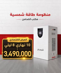 منظومة شمسية • عرض محدود • مكتب الضامن