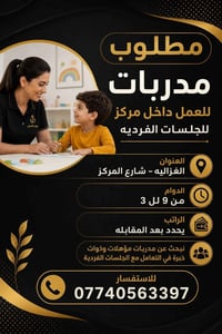 يعلن مركز للنطق  والتخاطب عن حاجته إلى: 🔹 مدربات نطق وتخاطب 🔹 للعمل دا...