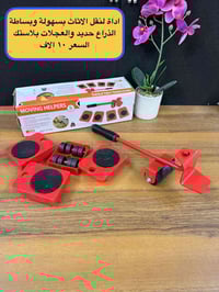 صارت سهله نقلتك جهاز لنقل الأثاث  جهاز يتفصخ وينشد  خفيف الوزن   توصيل...