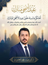 دكتور حيدر المعموري • مجمع عماد الخير • عطلة عيد الأضحى