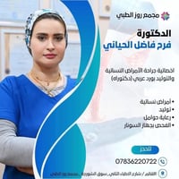 دكتورة فرح • ناظور رحمي • القائم