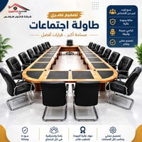 جَدّد مساحة عملك.. موديل جديد من طاولات الاجتماعات الكبيرة! تصميم عصري...
