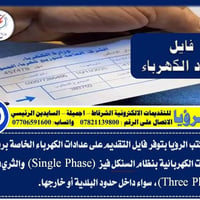 ربط عداد • سنكل فيز • ثري فيز
