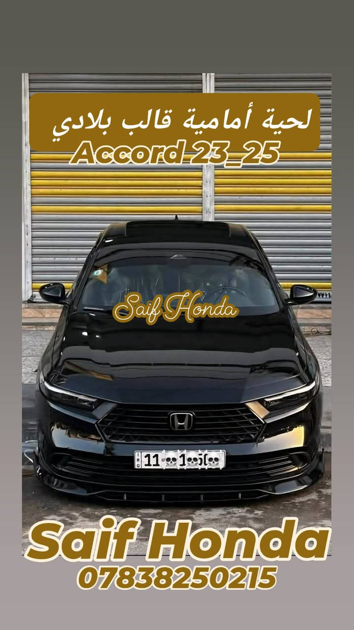 جميع اكسسوارات سيارات هوندا  _ ارضيات حوضية قالب بلادي  _ مطريات _ لد امامي _ لد خلفي _ سبويلر صندوق قالب بلادي _ سبويلر جامة خلفية _ كفر مراية _ كفر يدات ابواب  _ سكوب مثلث  _ فرشة دشبول _ سستم كاربون داخلي _ سستم صاجي داخلية  _ فلاتر شوته زيتيه اصليه  _ فلاتر تبريد كاربونيه ضد البكتيريا  _ فلاتر دهن اصليه  _دوسات ابواب _بك لايت لد   وكل ما يخص سيارات هوندا 

العنوان بغداد حي تونس آفاق عربية 
***********
