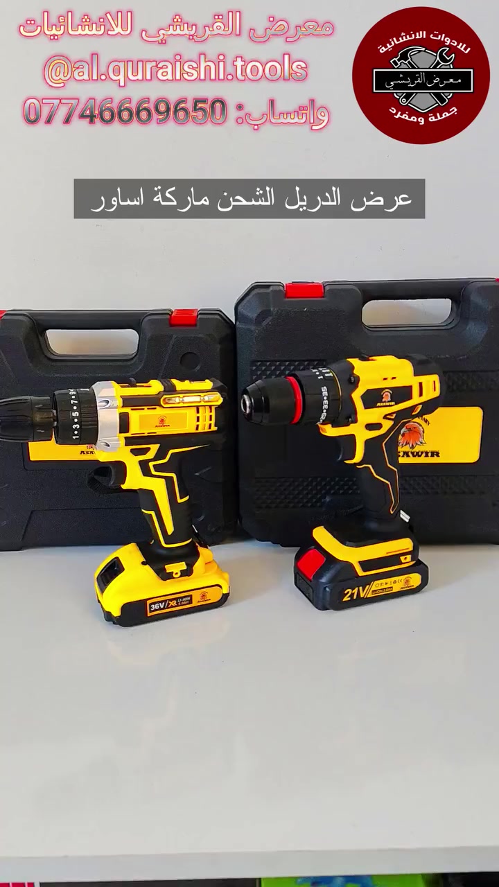🔥 وفرنا عرض دريل شحن من ماركة أساور الأصلية
لفترة محدودة فقط من معرض القريشي للإنشائيات

يتوفر دريل شحن بنوعين: العادي والهمر
ويجي ويا عدة لقم وبرايم وتحويلات كاملة

🔹 النوع العادي:
بطاريتين 12 فولت / 5 خلايا
استخدام طويل ويجي ويا عدة كاملة

🔹 نوع الهمر:
طوبة حديد ثقيلة
بطاريتين ليثيوم 21 فولت / 5 خلايا
ويجي ويا عدة كاملة

🚚 يتوفر توصيل لكل محافظات العراق

📲 للحجز واتساب: 0774 666 9650
ارسل عنوانك + رقم الهاتف

🔔 تابعوا صفحتنا على مواقع التواصل الاجتماعي ليصلكم كل جديد
