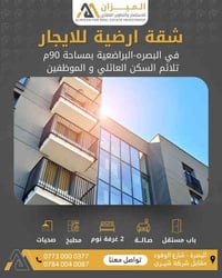 البصرة • شقة أرضية • ٩٠م