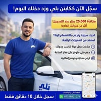 عندك سيارة وتريد تنضم؟ 🚗 سجّل خلال 10 دقايق عبر الواتساب 📲 وانضم كابتن...