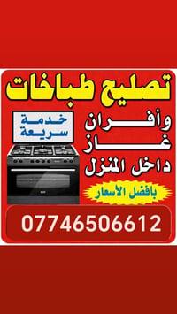 ~ ورشة الزهراء لصيانه الطباخات الغازية صيانة في المنازل للتواصل واتساب...