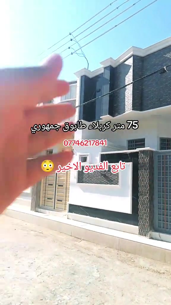 75 متر طابوق جمهوري شغل درجه اولى كربلاء عن الامام الحسين 10 دقيقه في السياره السعر 73 مليون اي استفسار ابو يوسف عقارات كربلاء *********** *********** #كربلاء #fyp #fppppppppppppppppppp #fpyシ 
