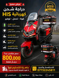 🚨 عرض مميز 🚨  🛵 دراجة شحن كهربائية HIS  ✅ شحن طويل يدوم لمسافات ممتازة...