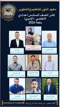 معهد النور • السادس الإعدادي ٢٠٢٦ • الصويرة حي العروبة