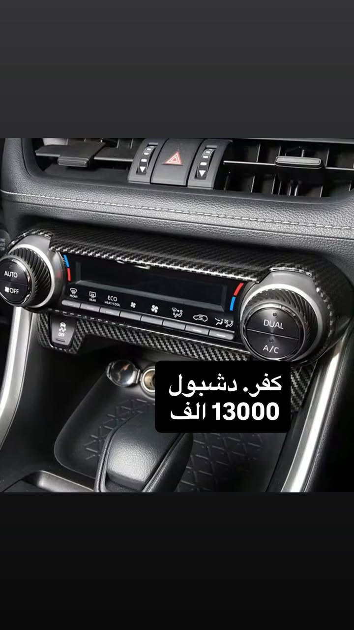 🚩لعشاق ال راف فور Rav4 🚩

على بركة الله توفرت 
🛑كماليات دواخل 

#كاربون_فايبر
🟢جودة عالية جدا 
🟢قالب ممتاز
🟢كل قطعه بيه لاصق وجهين تثبيت مباشر بدون اي اثر على القطعه الاصلية

🟢🟢يوجد تخفيض في حال اخذ مجموعة قطع🟢🟢
————————
متوفر لكل العراق 
لمزيد من الاستفسارات مراسلتنا عالخاص 
او على الواتساب 
0771 666 1143
 #كاربون_فايبر👑😍👌🏁 #كاربون_فايبر_حقيقي
