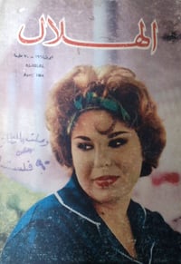 مجلة الهلال • ١٩٦٤ • مجلة قديمة