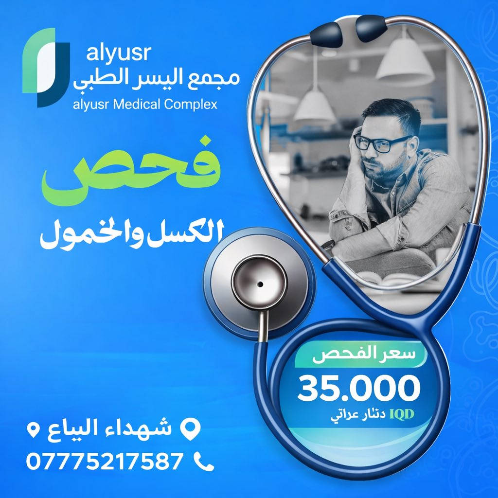 ✨ عروض مختبر اليسر – دقّة… سرعة… وراحة لكم ✨

في مختبر اليسر الطبي وفرنا لكم باقة عروض مميّزة على أهم التحاليل المختبرية
✔️ فحوصات شاملة
✔️ نتائج دقيقة وسريعة
✔️ أجهزة حديثة وكادر مختص
✔️ سحب عينات بكل عناية وراحة للمراجعين

🔬 لأن صحتكم تهمنا… خلّينا نكون خياركم الأول للتحاليل الطبية.

📍 العنوان: شهداء البياع
📞 للاستفسار والحجز: ***********

💙 مختبر اليسر
ثقتكم مسؤوليتن
