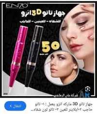 جهاز وشومات للبيع بعده مسلفن سعر 160وي توصيل كامل ملحقات تفاصيل وتساب ...