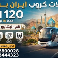 كروب ايران • ١٠ أيام • قم مشهد نيشابور
