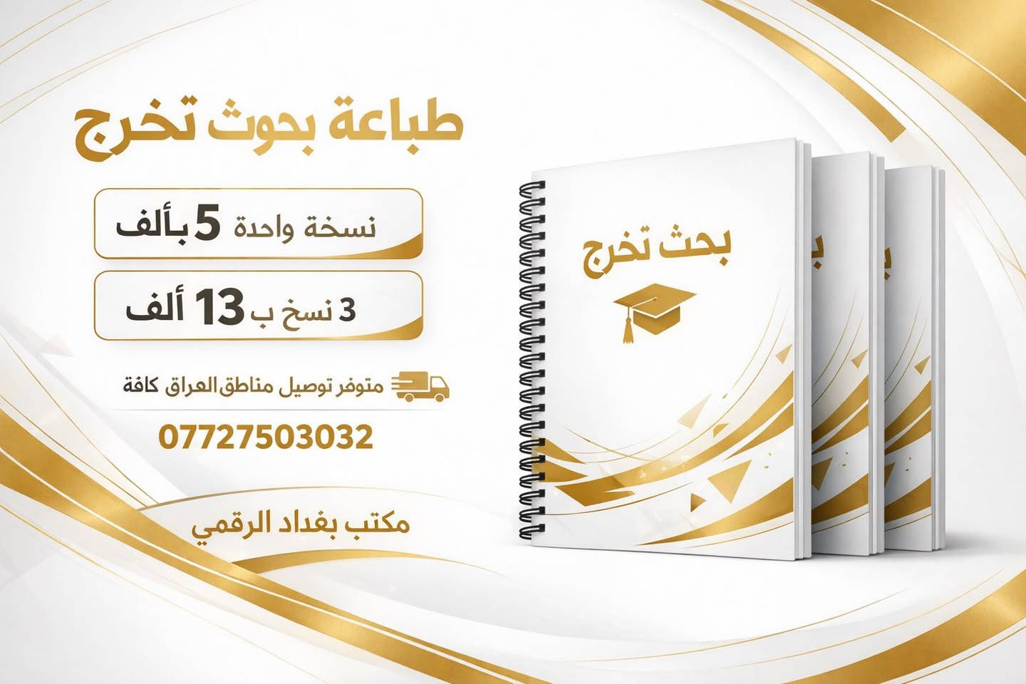 عروض استنساخ
العرض الاقوى بالعراق😍😍 كل ١٠٠ صفحه ب٥ الف فقط😍 متوفر توصيل مناطق العراق كافة / ***********
