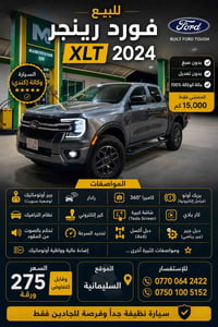 رنجَر XLT • ٢٠٢٤ • بلا بوية