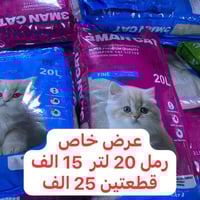 عرض رمل  20 لتر 15 الف قطعتين 25 الف متوفر توصيل داخل الكرادة 3 الف  0...