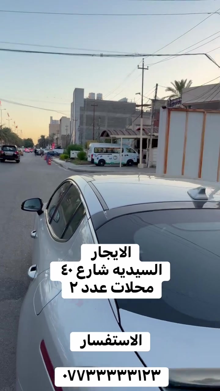 للايجـار في السيـديه
محلات عدد ٢ 
شارع ٤٠ شارع الاطفاء 
الاستفسار ***********
