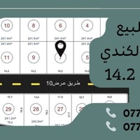 الكندي الثانية • ٢٤١م² • واجهة ١٤٫٢م
