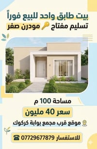 قرب بوابه كركوك • ١٠٠م • طابق واحد