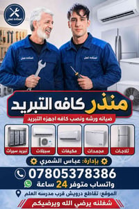 مستعدون لخدمت الجميع 🧑‍🔧❄️🧿🥶