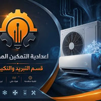 اعدادية التمكين المهنية  _ قسم التبريد والتكييف   1. (المناهج والورش و...