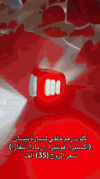 💢كماليات 4x4 Off Road💢          
        💥ملوك النيسان💥

   كلوب رقم خلفي جديد لسيارة نيسان (اكستيرا، فونتيرا، ارمادا، نيفارا) ليد ابيض سكن أحمر سعر الزوج (35) الف فقط 

قناة ال(TikTok) الخاصة بنا: 
https://www.tiktok.com/@.4x4.off.road?_r=1&_t=ZS-92UeUgs72NG
———————————————
للاستفادة من آخر العروض الاشتراك بقناتنا ع التلكرام: 
https://t.me/+MVgf2jrHb8FmZDMy
——————-
للحجز والاستفسار  يرجى مراسلتنا على طريق الصفحة او الاتصال 
على الارقام التالية:
📞***********
***********📞
📞*********** (وات ساب)
----------------------------
⏰ أوقات الدوام  من الساعة (9 صباحا - 9 ليلاً )
——————————————-
العنوان / بغداد - نفق الشرطة- خلف بريد حي الجامعة 
💢عنوانا التميز💢وغايتنا ارضائكم
