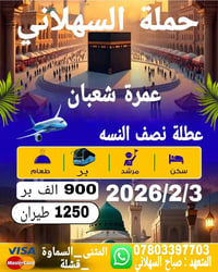 عمرة شعبان 2026 • طيران • بر