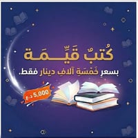 كتب قيّمة • نسخ أصلية • توصيل مجاني