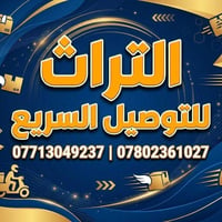 التراث • توصيل سريع • مخزن مكيف