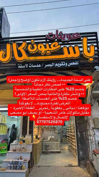 على السنة الجديدة... رؤيتك لازم تكون أوضح وأجمل!
•• فحص نظر مجاناً
خصم 25% على النظارات الطبية والشمسية
•• واشترِ نظارة والثانية بنص السعر الأولى !
خصم 25% على العدسات اللاصقة
⭕️⭕️العرض لفترة محدودة... لا يفوتك!
موقعنا : ديالى _ بعقوبة _تحرير _ الفلكة الاخيرة  - مقابل مأكولات عامر الشعبية - او بصف ابو مصعب
لاتصال والاستفسار 👇
***********
