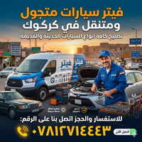 فيتر متجول • كركوك • تصليح سيارات