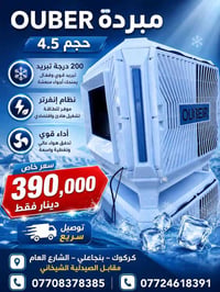 مبردة OUBER • مبردة اوبر • مبردة حجم 4.5 • مبردة انفرتر • مبردة موفرة ...