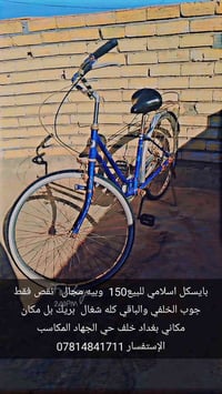 بايسكل اسلامي للبيع سعر 150الف وبيه مجال نقص فقط جوب الخلفي والباقي كل...