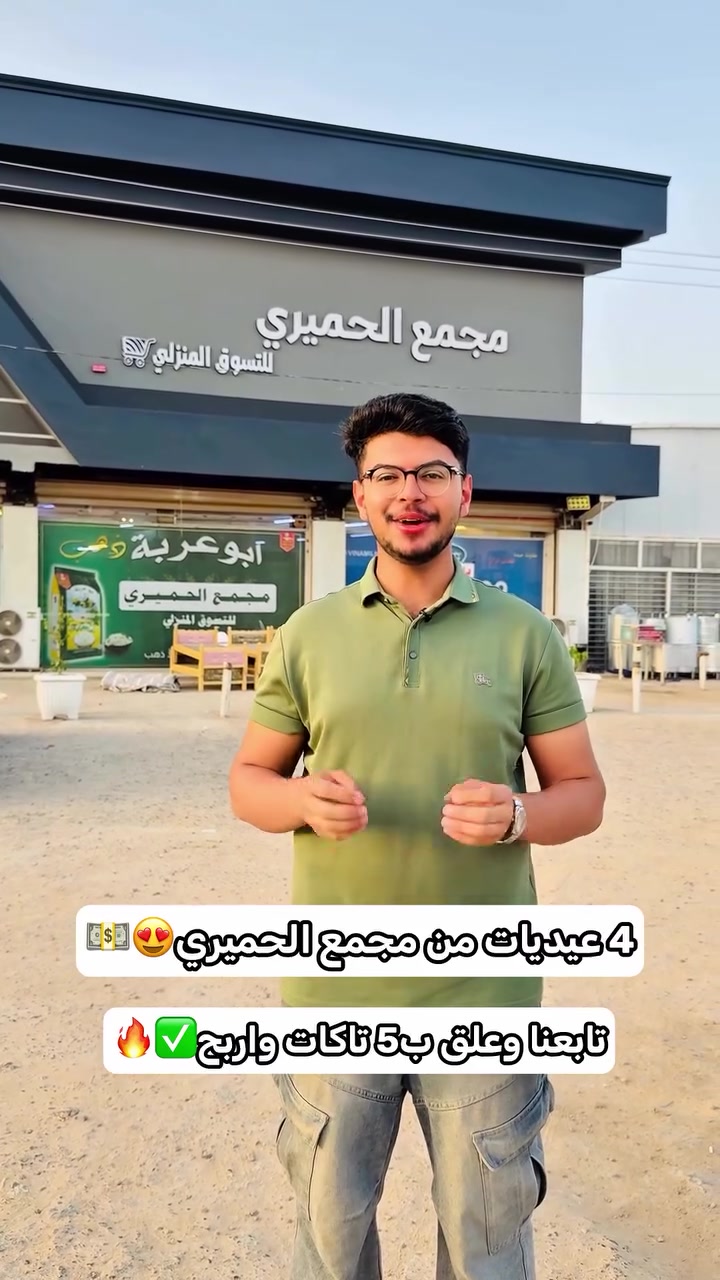 4 عيديات من مجمع الحميري😍💵♥️.
.
الشروط: 
1- متابعة للصفحة✅.
2- علق ب5 تاكات مختلفة ، كل ما تزيد التاكات تزيد فرصتك.
3- مشاركة الفيديو بالمجموعات.
.
.
مجمع الحميري عنواننا: بابل / قضاء الهاشمية / الشارع العام حلة ديوانية 
متوفر توصيل: *********** 
#عيد #تسوق #اكسبلور #لايك #فولو
