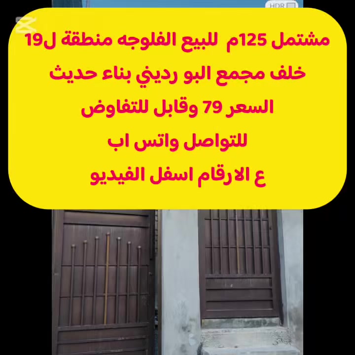 ........بسم الله الرحمن الرحيم.....
متوفر مشتمل 125م للبيع  في الفلوجه  منطقة ل19 
خلف مجمع البو رديني  المنطقة جاهزه من بناء 
الأرض طابو صرف 
بأسم شخص واحد المالك
البيت بناء حديث
متكون من استقبال ومطبخ وصاله وغرفة نووم
السعر 79مليون وقابل للتفاوض
للتواصل والأستفسار اكثر واتس اب
***********
***********
كذالك زوروا مكتبنا .مكتب المصطفى للعقار 
العنوان .الفلوجه شارع 60 مجمع عقارات الفلوجه مجاور نادي الصمود
